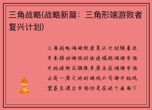 三角战略(战略新篇：三角形端游败者复兴计划)