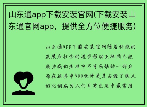 山东通app下载安装官网(下载安装山东通官网app，提供全方位便捷服务)