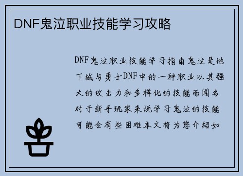 DNF鬼泣职业技能学习攻略