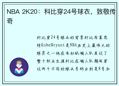NBA 2K20：科比穿24号球衣，致敬传奇