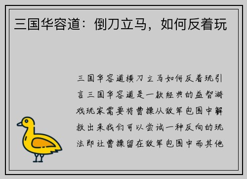 三国华容道：倒刀立马，如何反着玩